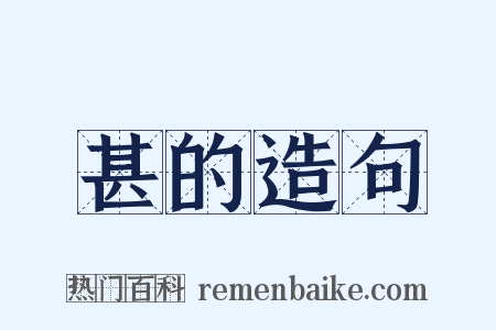 甚的造句是什么意思的图片